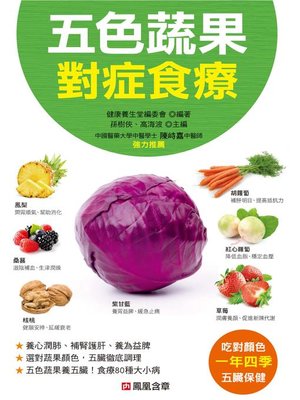cover image of 五色蔬果對症食療
